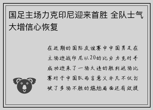 国足主场力克印尼迎来首胜 全队士气大增信心恢复 国足主场力克印尼迎来首胜 全队士气大增信心恢复
