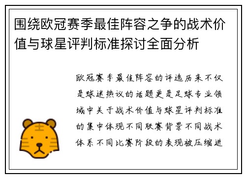 围绕欧冠赛季最佳阵容之争的战术价值与球星评判标准探讨全面分析 围绕欧冠赛季最佳阵容之争的战术价值与球星评判标准探讨全面分析