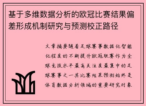 基于多维数据分析的欧冠比赛结果偏差形成机制研究与预测校正路径 基于多维数据分析的欧冠比赛结果偏差形成机制研究与预测校正路径