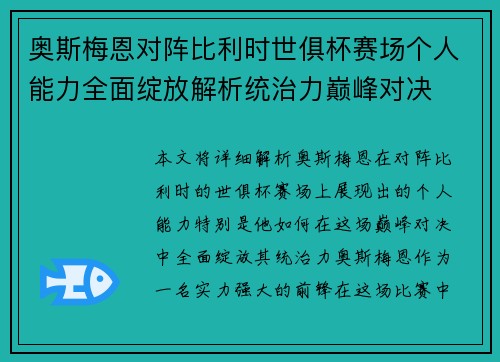 奥斯梅恩对阵比利时世俱杯赛场个人能力全面绽放解析统治力巅峰对决 奥斯梅恩对阵比利时世俱杯赛场个人能力全面绽放解析统治力巅峰对决