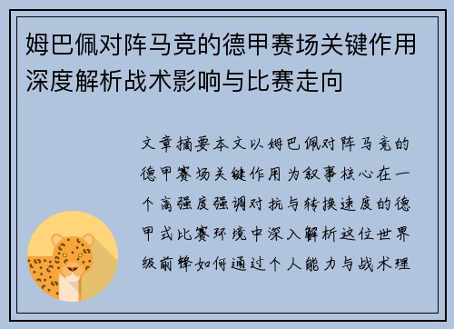 姆巴佩对阵马竞的德甲赛场关键作用深度解析战术影响与比赛走向 姆巴佩对阵马竞的德甲赛场关键作用深度解析战术影响与比赛走向