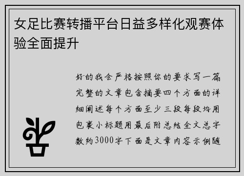 女足比赛转播平台日益多样化观赛体验全面提升 女足比赛转播平台日益多样化观赛体验全面提升