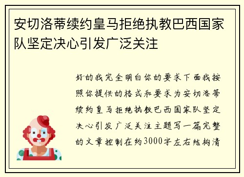 安切洛蒂续约皇马拒绝执教巴西国家队坚定决心引发广泛关注