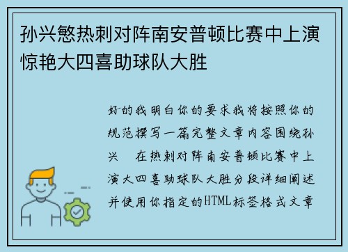孙兴慜热刺对阵南安普顿比赛中上演惊艳大四喜助球队大胜 孙兴慜热刺对阵南安普顿比赛中上演惊艳大四喜助球队大胜