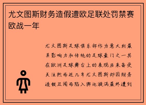 尤文图斯财务造假遭欧足联处罚禁赛欧战一年