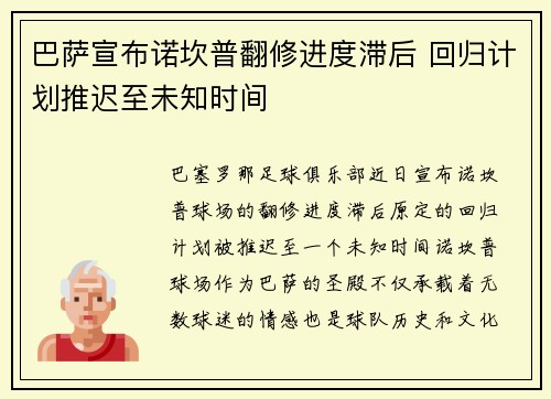 巴萨宣布诺坎普翻修进度滞后 回归计划推迟至未知时间 巴萨宣布诺坎普翻修进度滞后 回归计划推迟至未知时间