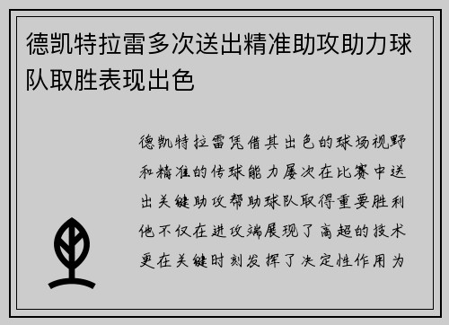 德凯特拉雷多次送出精准助攻助力球队取胜表现出色 德凯特拉雷多次送出精准助攻助力球队取胜表现出色