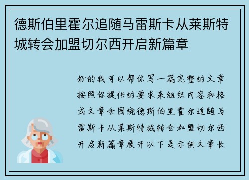 德斯伯里霍尔追随马雷斯卡从莱斯特城转会加盟切尔西开启新篇章