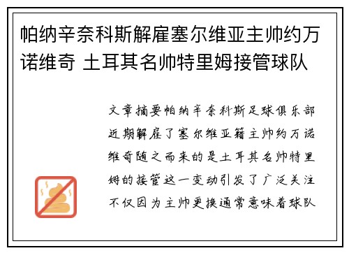 帕纳辛奈科斯解雇塞尔维亚主帅约万诺维奇 土耳其名帅特里姆接管球队 帕纳辛奈科斯解雇塞尔维亚主帅约万诺维奇 土耳其名帅特里姆接管球队