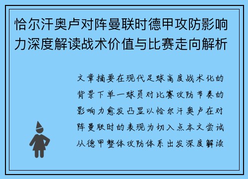 恰尔汗奥卢对阵曼联时德甲攻防影响力深度解读战术价值与比赛走向解析