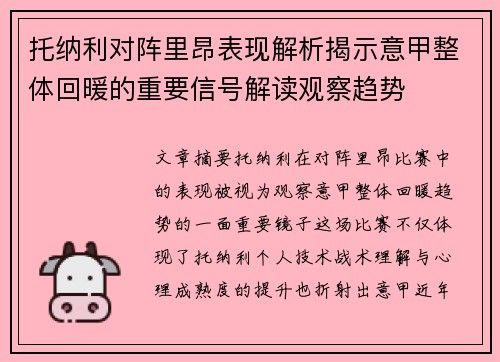 托纳利对阵里昂表现解析揭示意甲整体回暖的重要信号解读观察趋势 托纳利对阵里昂表现解析揭示意甲整体回暖的重要信号解读观察趋势