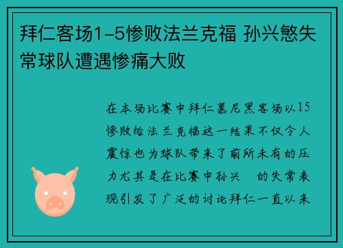 拜仁客场1-5惨败法兰克福 孙兴慜失常球队遭遇惨痛大败
