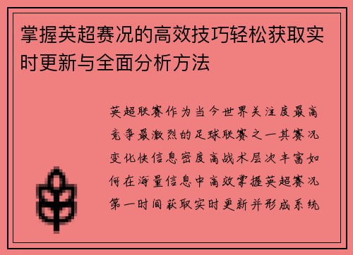 掌握英超赛况的高效技巧轻松获取实时更新与全面分析方法 掌握英超赛况的高效技巧轻松获取实时更新与全面分析方法