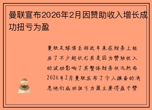 曼联宣布2026年2月因赞助收入增长成功扭亏为盈 曼联宣布2026年2月因赞助收入增长成功扭亏为盈