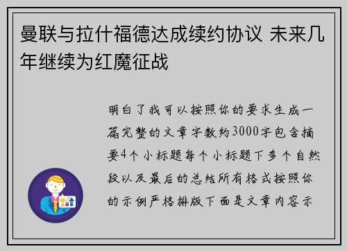曼联与拉什福德达成续约协议 未来几年继续为红魔征战 曼联与拉什福德达成续约协议 未来几年继续为红魔征战
