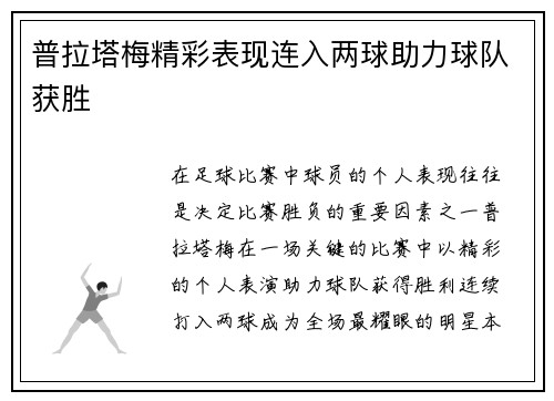 普拉塔梅精彩表现连入两球助力球队获胜 普拉塔梅精彩表现连入两球助力球队获胜