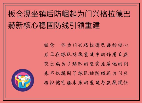 板仓滉坐镇后防崛起为门兴格拉德巴赫新核心稳固防线引领重建 板仓滉坐镇后防崛起为门兴格拉德巴赫新核心稳固防线引领重建