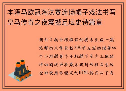 本泽马欧冠淘汰赛连场帽子戏法书写皇马传奇之夜震撼足坛史诗篇章