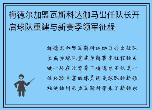 梅德尔加盟瓦斯科达伽马出任队长开启球队重建与新赛季领军征程 梅德尔加盟瓦斯科达伽马出任队长开启球队重建与新赛季领军征程