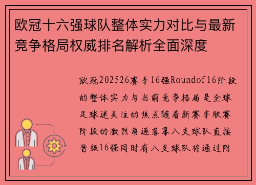 欧冠十六强球队整体实力对比与最新竞争格局权威排名解析全面深度 欧冠十六强球队整体实力对比与最新竞争格局权威排名解析全面深度