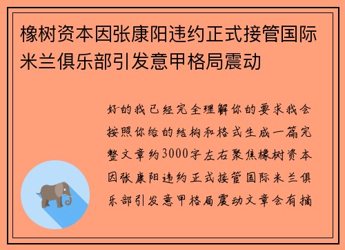 橡树资本因张康阳违约正式接管国际米兰俱乐部引发意甲格局震动