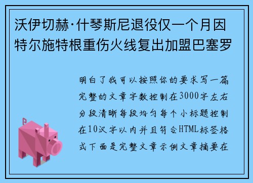 沃伊切赫·什琴斯尼退役仅一个月因特尔施特根重伤火线复出加盟巴塞罗那