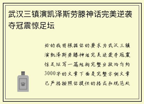 武汉三镇演凯泽斯劳滕神话完美逆袭夺冠震惊足坛