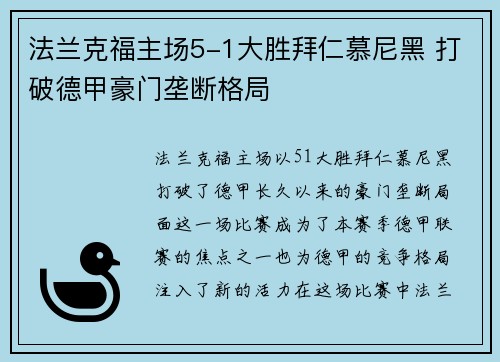 法兰克福主场5-1大胜拜仁慕尼黑 打破德甲豪门垄断格局 法兰克福主场5-1大胜拜仁慕尼黑 打破德甲豪门垄断格局