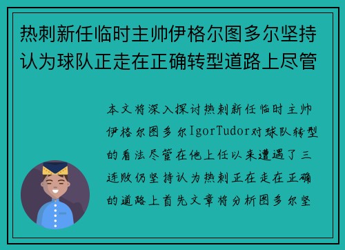热刺新任临时主帅伊格尔图多尔坚持认为球队正走在正确转型道路上尽管遭遇三连败 热刺新任临时主帅伊格尔图多尔坚持认为球队正走在正确转型道路上尽管遭遇三连败