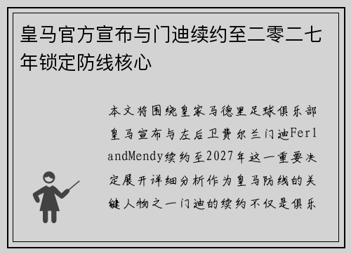 皇马官方宣布与门迪续约至二零二七年锁定防线核心 皇马官方宣布与门迪续约至二零二七年锁定防线核心
