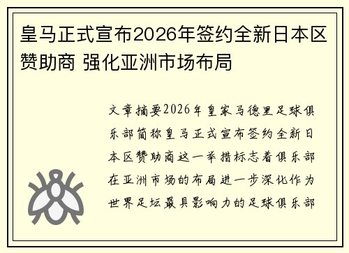 皇马正式宣布2026年签约全新日本区赞助商 强化亚洲市场布局 皇马正式宣布2026年签约全新日本区赞助商 强化亚洲市场布局