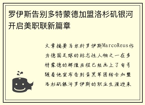 罗伊斯告别多特蒙德加盟洛杉矶银河开启美职联新篇章