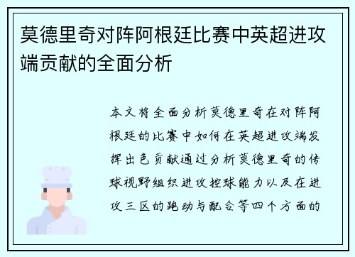 莫德里奇对阵阿根廷比赛中英超进攻端贡献的全面分析