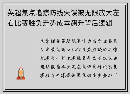 英超焦点追踪防线失误被无限放大左右比赛胜负走势成本飙升背后逻辑