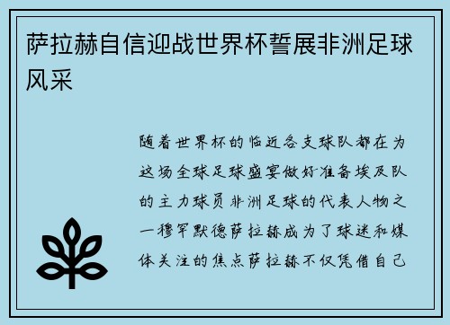 萨拉赫自信迎战世界杯誓展非洲足球风采 萨拉赫自信迎战世界杯誓展非洲足球风采
