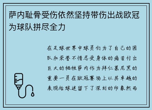 萨内耻骨受伤依然坚持带伤出战欧冠为球队拼尽全力 萨内耻骨受伤依然坚持带伤出战欧冠为球队拼尽全力