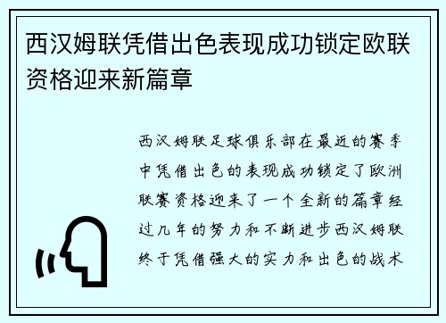 西汉姆联凭借出色表现成功锁定欧联资格迎来新篇章