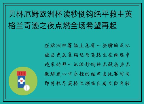 贝林厄姆欧洲杯读秒倒钩绝平救主英格兰奇迹之夜点燃全场希望再起 贝林厄姆欧洲杯读秒倒钩绝平救主英格兰奇迹之夜点燃全场希望再起