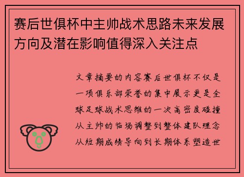 赛后世俱杯中主帅战术思路未来发展方向及潜在影响值得深入关注点
