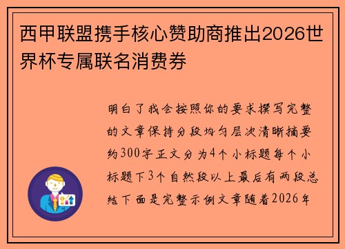 西甲联盟携手核心赞助商推出2026世界杯专属联名消费券 西甲联盟携手核心赞助商推出2026世界杯专属联名消费券