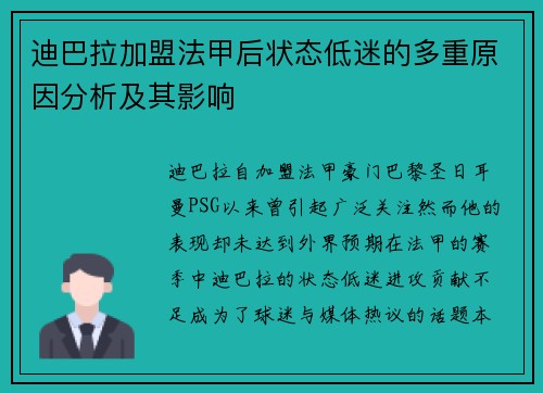 迪巴拉加盟法甲后状态低迷的多重原因分析及其影响