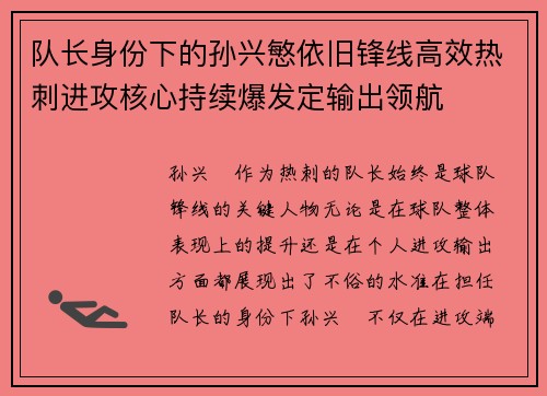 队长身份下的孙兴慜依旧锋线高效热刺进攻核心持续爆发定输出领航 队长身份下的孙兴慜依旧锋线高效热刺进攻核心持续爆发定输出领航