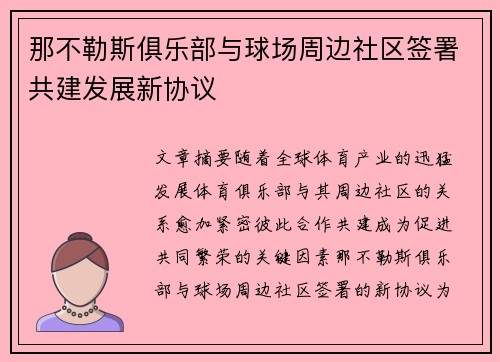 那不勒斯俱乐部与球场周边社区签署共建发展新协议 那不勒斯俱乐部与球场周边社区签署共建发展新协议