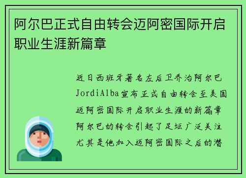 阿尔巴正式自由转会迈阿密国际开启职业生涯新篇章 阿尔巴正式自由转会迈阿密国际开启职业生涯新篇章