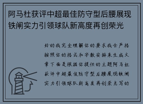 阿马杜获评中超最佳防守型后腰展现铁闸实力引领球队新高度再创荣光