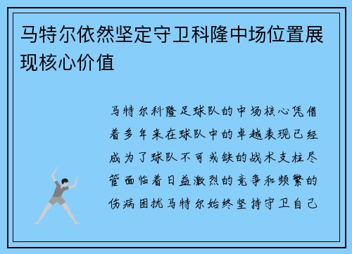 马特尔依然坚定守卫科隆中场位置展现核心价值