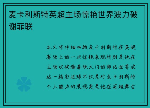 麦卡利斯特英超主场惊艳世界波力破谢菲联