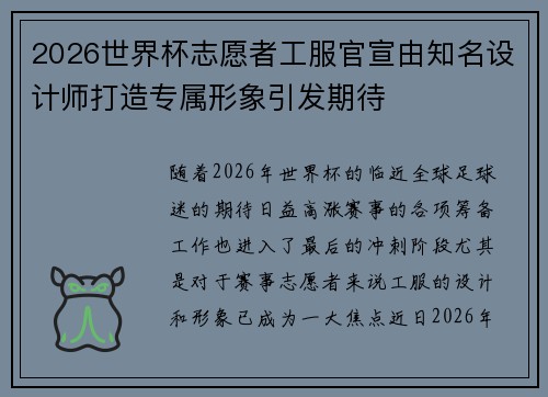 2026世界杯志愿者工服官宣由知名设计师打造专属形象引发期待