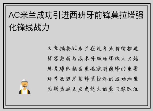 AC米兰成功引进西班牙前锋莫拉塔强化锋线战力
